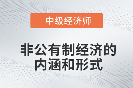 非公有制經(jīng)濟(jì)的內(nèi)涵和形式_2023中級經(jīng)濟(jì)師經(jīng)濟(jì)基礎(chǔ)預(yù)習(xí)知識