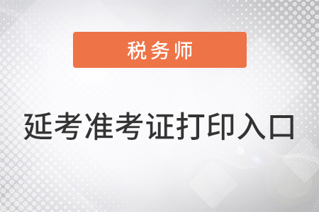 稅務師延考2023年3月準考證打印入口