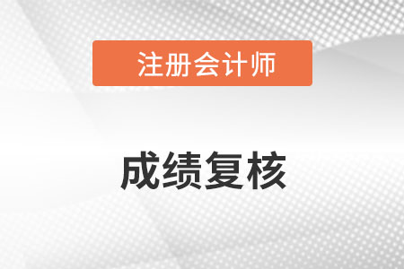 注會成績復(fù)核在成績公布多久進行
