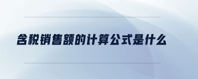 含稅銷售額的計(jì)算公式是什么