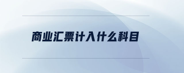 商業(yè)匯票計(jì)入什么科目