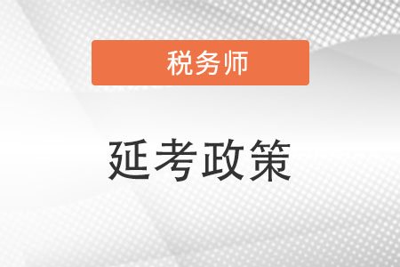2022年石家莊稅務師考試延期政策