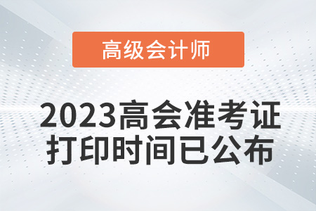 高會(huì)考生請(qǐng)注意！2023年高級(jí)會(huì)計(jì)準(zhǔn)考證打印時(shí)間已公布