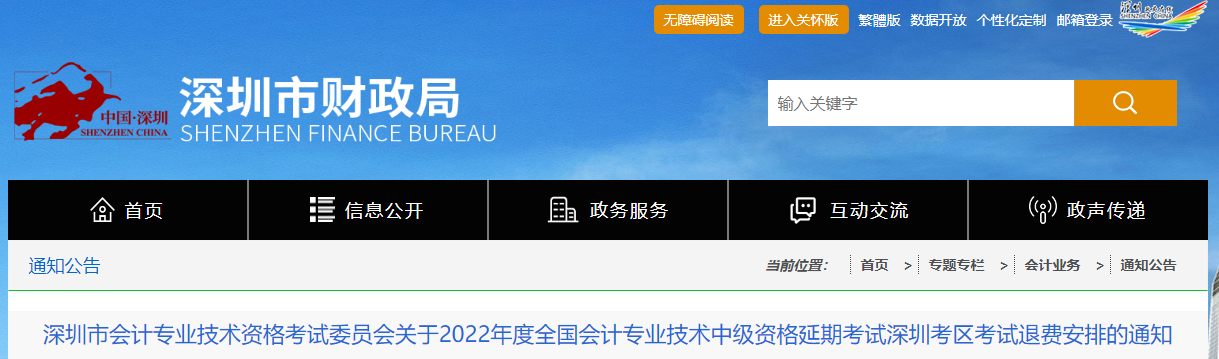 廣東省深圳市2022年中級會計延考退費安排的通知