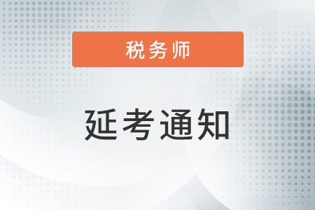 河北省、山東省等地區(qū)推遲舉行2022年度稅務(wù)師職業(yè)資格考試公告