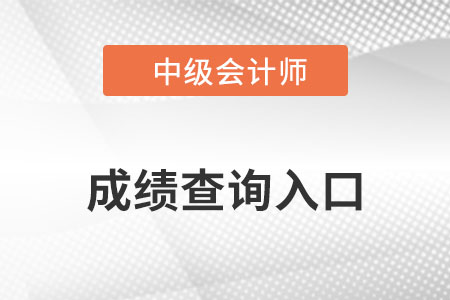 2022年中級會計(jì)師延考成績合格單在哪里查詢