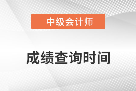 2022中級(jí)會(huì)計(jì)延考成績(jī)查詢(xún)時(shí)間是幾號(hào)公布