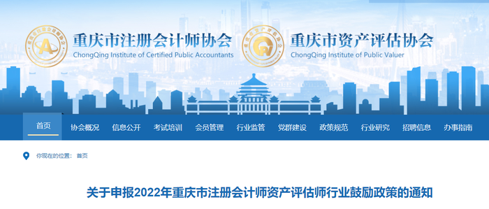 關(guān)于申報(bào)2022年重慶市注冊(cè)會(huì)計(jì)師資產(chǎn)評(píng)估師行業(yè)鼓勵(lì)政策的通知