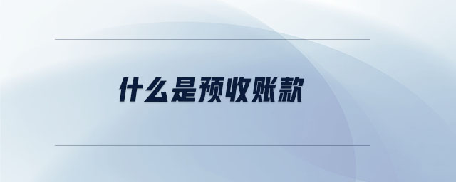 什么是預收賬款