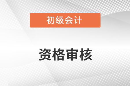 黑龍江2023年初級(jí)會(huì)計(jì)報(bào)名資格審核方式：系統(tǒng)自動(dòng)審核