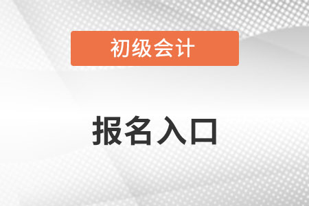 2023初級會計師報名網(wǎng)站