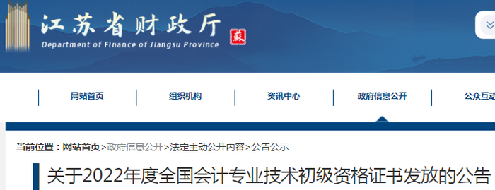 江蘇省關(guān)于2022年初級會計證書發(fā)放的公告