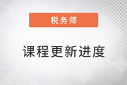 2023年稅務(wù)師搶學(xué)課程開班，查看課程更新進度！