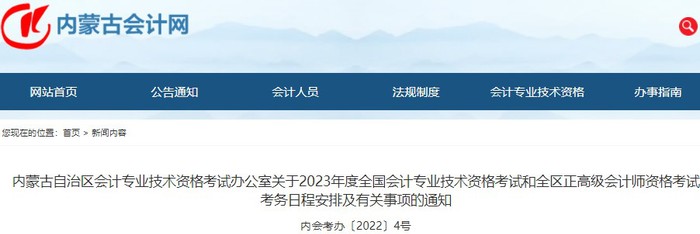 內(nèi)蒙古自治區(qū)阿拉善盟2023年初級(jí)會(huì)計(jì)報(bào)名簡(jiǎn)章發(fā)布，報(bào)名2月7日起