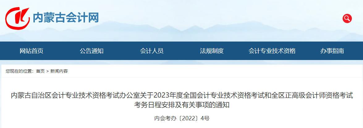 內(nèi)蒙古2023高級(jí)會(huì)計(jì)師考試報(bào)名簡(jiǎn)章公布