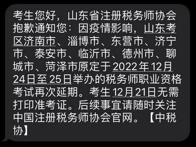 2022年稅務(wù)師山東部分考區(qū)稅務(wù)師二次延考通知！