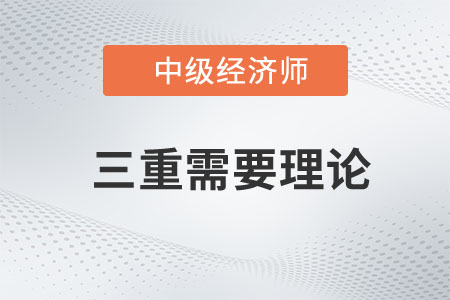 三重需要理論_2023年中級經(jīng)濟師人力資源預(yù)習(xí)知識點
