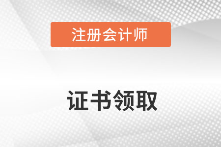 注冊(cè)會(huì)計(jì)師證書領(lǐng)取需要帶什么資料？