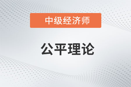 公平理論_2023年中級經(jīng)濟師人力資源預習知識點