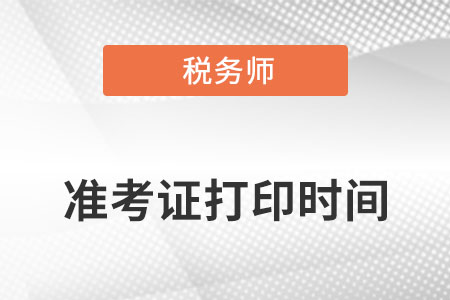 稅務師準考證打印時間是什么安排的？逾期怎么辦？