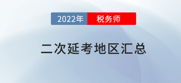 2022年稅務師二次延考地區(qū)匯總