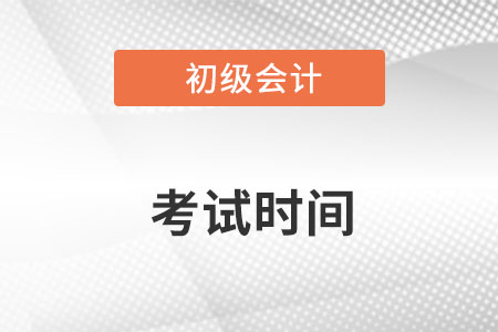 初級會計考試2023年什么時候開始？