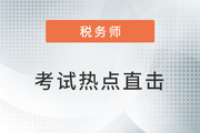 考情速遞！2022年稅務(wù)師延考開(kāi)考，全程熱點(diǎn)直擊！