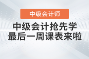 速看！2023年中級會計考試搶先學(xué)最后一周課表來啦！
