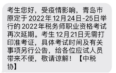 青島市2022年稅務(wù)師延考再度推遲，考試時(shí)間待定