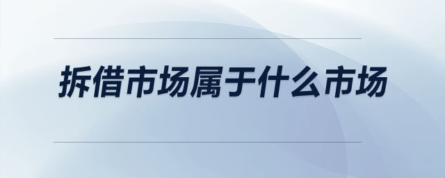 拆借市場(chǎng)屬于什么市場(chǎng)