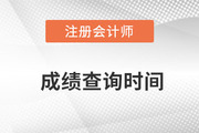 cpa歷年成績(jī)查詢時(shí)間一覽！
