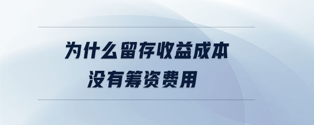 為什么留存收益成本沒有籌資費用