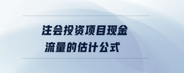 注會(huì)投資項(xiàng)目現(xiàn)金流量的估計(jì)公式
