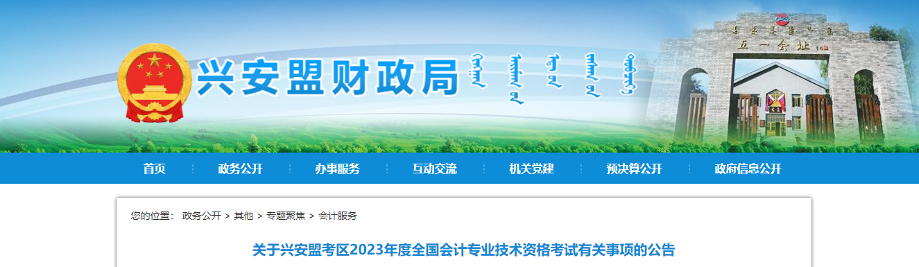 內(nèi)蒙古興安盟2023年中級(jí)會(huì)計(jì)師考試報(bào)名簡(jiǎn)章公布