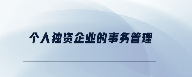 個(gè)人獨(dú)資企業(yè)的事務(wù)管理