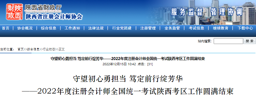 守望初心勇?lián)敚V定前行綻芳華——2022年度注冊會計師考試陜西考區(qū)工作圓滿結束