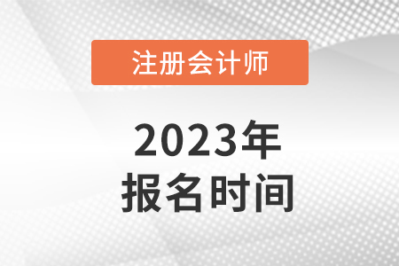 注冊會計(jì)報(bào)名時間2023年日期