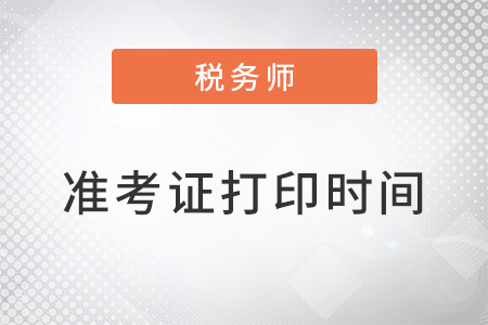 注冊稅務師考試準考證打印時間在幾月？