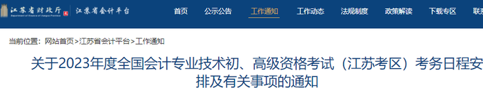 江蘇2023年初級(jí)會(huì)計(jì)師報(bào)名簡(jiǎn)章公布，報(bào)名從2月7日開(kāi)始