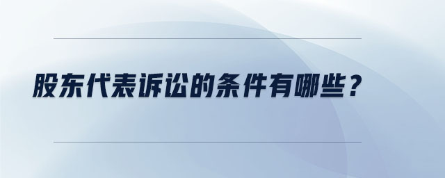 股東代表訴訟的條件有哪些？