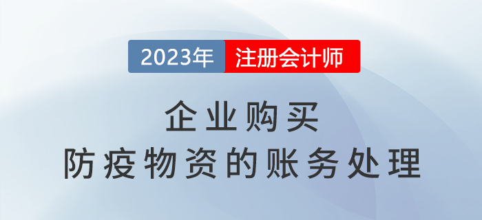 企業(yè)購買防疫物資的賬務處理