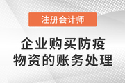 CPA熱點雜談：企業(yè)購買防疫物資的賬務(wù)處理
