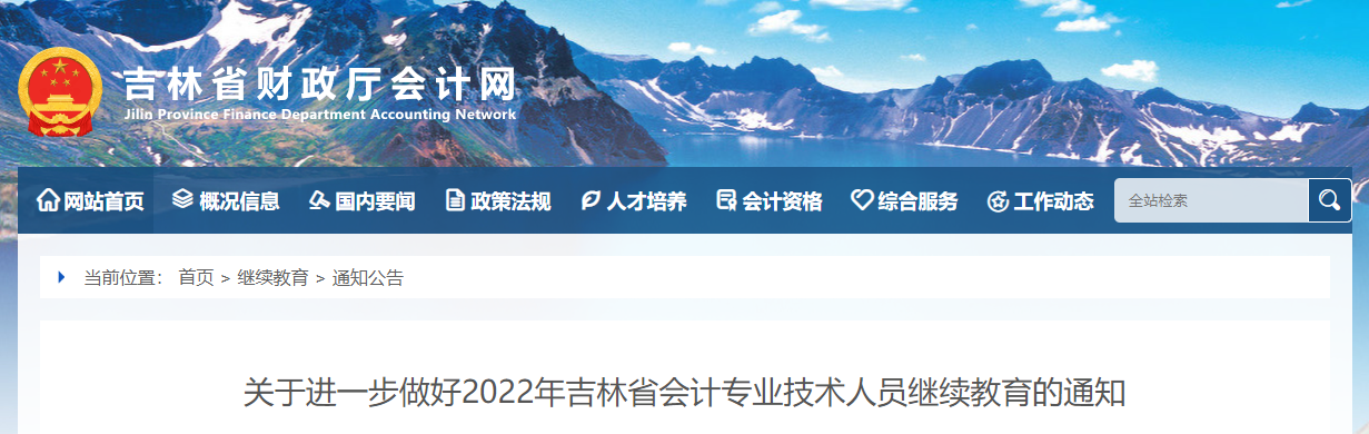 2022年吉林省會計(jì)專業(yè)技術(shù)人員繼續(xù)教育的通知