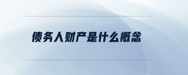 債務人財產(chǎn)是什么概念