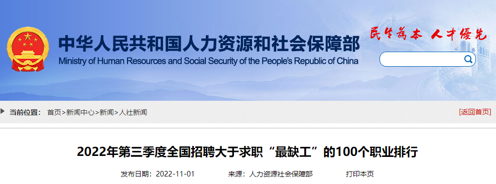 《2022年第三季度全國(guó)招聘大于求職“最缺工”的100個(gè)職業(yè)排行》