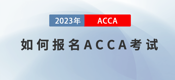 如何報名2023年ACCA考試？附圖文版教程！