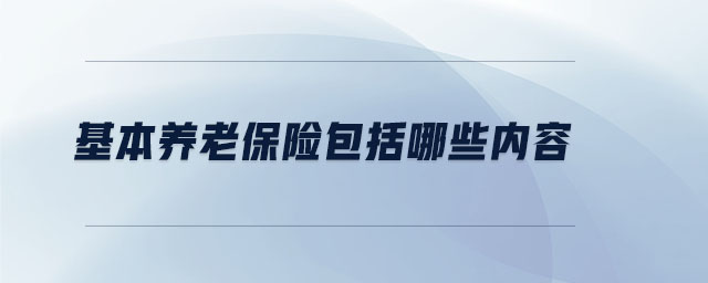 基本養(yǎng)老保險(xiǎn)包括哪些內(nèi)容