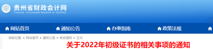 貴州2022年初級(jí)會(huì)計(jì)資格證書擬于1月發(fā)放