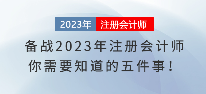 備戰(zhàn)2023年注冊(cè)會(huì)計(jì)師，你需要知道的五件事！