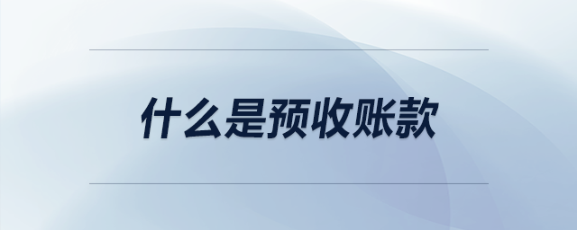 什么是預收賬款